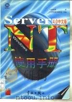 Windows NT 4.0 Server中文版使用手册   1997  PDF电子版封面  7800348016  陈世训著；希望图书创作室改编 