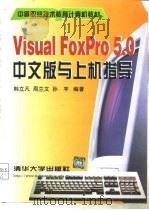 Visual FoxPro 5.0中文版与上机指导（1999 PDF版）
