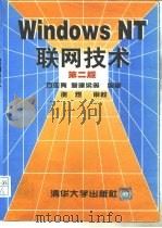 Windows NT联网技术  第2版（1997 PDF版）