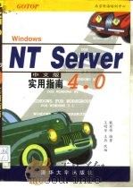 Windows NT Server 4.0中文版实用指南   1997  PDF电子版封面  7302026599  戴有炜编著；王明华，王燕改编 