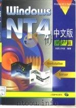 Windows NT 4中文版用户篇   1997  PDF电子版封面  7115063443  东箭工作室编著 