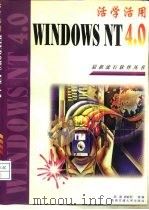 活学活用Windows NT 4.0   1997  PDF电子版封面  7810570994  陈庭等编 