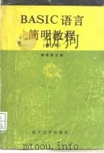 BASIC语言简明教程（1989 PDF版）