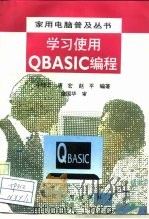 学习使用QBASIC编程   1995  PDF电子版封面  7115057524  牛晓云等编著 