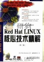 Red Hat LINUX核心技术精解（1999 PDF版）