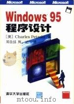 Windows95程序设计   1997  PDF电子版封面  730202619X  （美）（C.佩措尔德）Charles Petzold著；郑全 