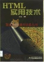 HTML实用技术   1998  PDF电子版封面  7801247396  裴有福编著 