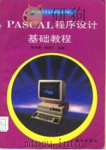 PASCAL程序设计基础教程   1993  PDF电子版封面  703003645X  彭启琮，雷维礼编著 