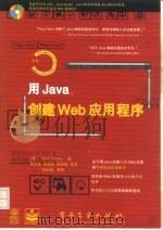 用Java创建Web应用程序（1997 PDF版）