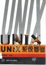 UNIX系统基础   1998  PDF电子版封面  7302027676  陈慧蓉编著 