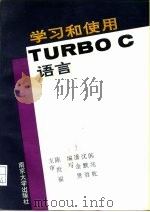 学习和使用TURBO C语言（1993 PDF版）