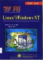 学用Linux与Windows NT   1999  PDF电子版封面  7505354469  魏永明等编著 
