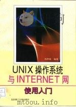 UNIX操作系统与INTERNET网使用入门   1997  PDF电子版封面  7810452002  冯学尚编著 
