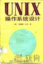 UNIX 操作系统设计（1989 PDF版）