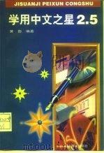 学用中文之星2.5   1998  PDF电子版封面  7115066906  黄彭编著 