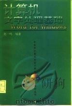 计算机文字处理基础 Word for Windows   1996  PDF电子版封面  7309017722  赵一鸣编著 