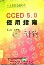 CCED 5.0使用指南   1994  PDF电子版封面  7302014582  周山芙，朱崇君编著 