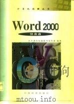 Word 2000快易通（1999 PDF版）