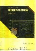 微机操作实用指南（1994 PDF版）