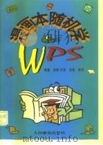 漫画本随机学WPS   1997  PDF电子版封面  7115064636  孙莉，叶彦编著；荣非绘 