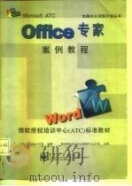 Office专家案例教程 Word（1998 PDF版）