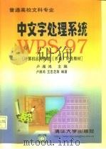 中文字处理系统WPS97   1998  PDF电子版封面  7302029199  卢湘鸿主编 