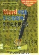 Word中文版字处理软件习题与上机指导（1998 PDF版）