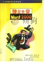 捷足先登Word 2000   1999  PDF电子版封面  7310013328  张强华等编 