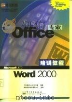 Office专家培训教程 Word 2000（1999 PDF版）