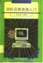 微机应用快速入门   1993  PDF电子版封面  7312005438  孙中胜编著 