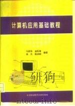 计算机应用基础教程（1995 PDF版）