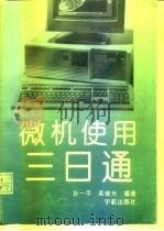 微机使用三日通   1993  PDF电子版封面  7800345807  孙一平，吴继光编著 
