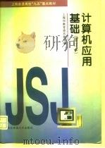 计算机应用基础   1997  PDF电子版封面  7561715684  上海市教育委员会组编 