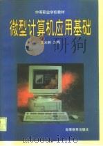 微型计算机应用基础   1997  PDF电子版封面  704005955X  沈大林主编 