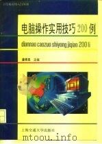 电脑操作实用技巧200例   1995  PDF电子版封面  7313014538  潘啸皋主编 