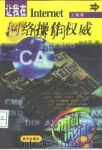 网络操作权威 让我在Internet上驰骋   1997  PDF电子版封面  7800817571  张会军主编；李涛等著 