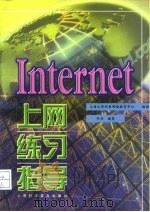 Internet上网练习指导（1999 PDF版）