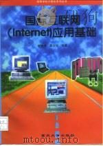 国际互联网 Internet 应用基础   1997  PDF电子版封面  7562413452  谢晓尧，龚文权编著 