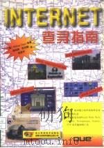 INTERNET查寻指南（1997 PDF版）