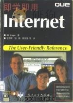 即学即用 Internet   1996  PDF电子版封面  7505336835  （美）Bill Eager著；张拥军等译 