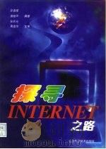 探寻INTERNET之路   1997  PDF电子版封面  7533120191  张道福等编著 