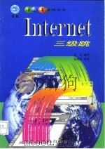 Internet三级跳   1998  PDF电子版封面  7543617579  赵昆编著 