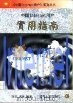 中国Internet用户实用指南   1996  PDF电子版封面  7310009002  周乐，李琳编著 
