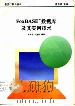 FoxBASE+数据库及其实用技术   1994  PDF电子版封面  7118011614  宗大华，石嘉明编著 