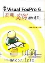 中文Visual Foxpro 6简明案例教程（1999 PDF版）