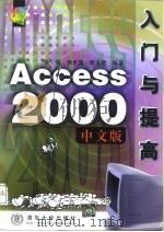 Access 2000中文版入门与提高   1999  PDF电子版封面  7302021686  张堪等编著 