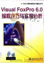 Visual FoxPro 6.0编程技巧与实例分析   1999  PDF电子版封面  7980034694  张鲁编著 