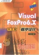 Visual FoxPro 6.X中文版程序设计  基础加强篇   1999  PDF电子版封面  7113035000  章立民编著 