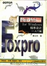 FoxPro 2.5 for Windows程序设计 入门篇   1994  PDF电子版封面  7115052557  章立民著；李银花改编 