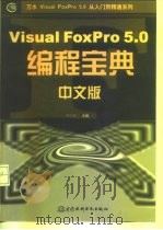 Visual FoxPro 5.0 中文版编程宝典（1998 PDF版）